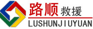 上街区道路救援